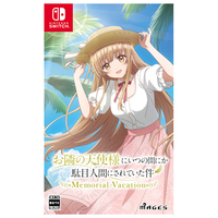 MAGES. お隣の天使様にいつの間にか駄目人間にされていた件 Memorial Vacation【Switch】 HACPBS38A