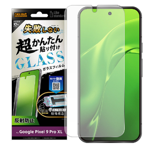 レイ・アウト Google Pixel 9 Pro XL用Like standard 失敗しない 超かんたん貼り付け キット付き ガラスフィルム 10H 反射防止 指紋認証対応 RT-GP9XLFK/FHG-イメージ1