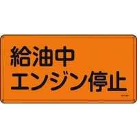 日本緑十字社 標識 給油中エンジン停止 300×600mm スチール 給油中エンジン停止穴4ヵ所3006000.4 FC015GK-8248089