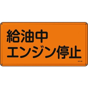 日本緑十字社 標識 給油中エンジン停止 300×600mm スチール 給油中エンジン停止穴4ヵ所3006000.4 FC015GK-8248089-イメージ1