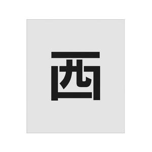 アイマーク ステンシル 西 文字サイズ150×95mm FC075JG-8186079-イメージ1