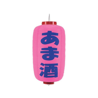 高山商店 ビニール提灯 245 あま酒 9号長 ピンク地／紫文字 FC862LW-7968010