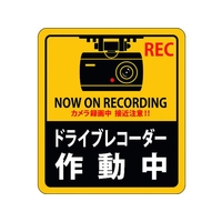 日本緑十字社 ステッカー標識 ドライブレコーダー作動中 90×80mm 2枚組 エンビ FC484GF-1605688
