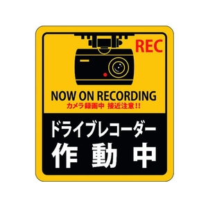 日本緑十字社 ステッカー標識 ドライブレコーダー作動中 90×80mm 2枚組 エンビ FC484GF-1605688-イメージ1