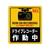 日本緑十字社 ステッカー標識 ドライブレコーダー作動中 90×80mm 2枚組 エンビ FC484GF-1605688-イメージ1