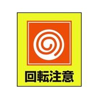 日本緑十字社 緑十字/イラストステッカー標識 回転注意  5枚組 PET 5枚回転注意粘着シール120100 FC015GM-8149118