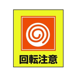 日本緑十字社 緑十字/イラストステッカー標識 回転注意  5枚組 PET 5枚回転注意粘着シール120100 FC015GM-8149118-イメージ1