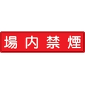 ユニット 指導標識 場内禁煙  スチールメラミン焼付塗装 場内禁煙穴上3ヵ所／下3ヵ所3001200 FC053GX-3060781