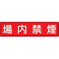 ユニット 指導標識 場内禁煙  スチールメラミン焼付塗装 場内禁煙穴上3ヵ所／下3ヵ所3001200 FC053GX-3060781