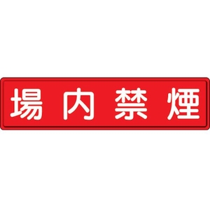 ユニット 指導標識 場内禁煙  スチールメラミン焼付塗装 場内禁煙穴上3ヵ所／下3ヵ所3001200 FC053GX-3060781-イメージ1