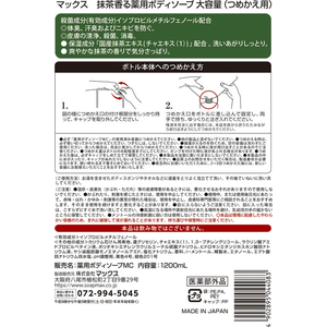 マックス 抹茶香る薬用ボディソープ 詰替 大容量 1200mL FCK858A-イメージ2