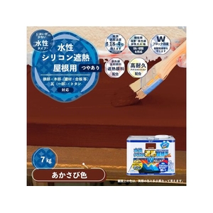 カンペハピオ 水性シリコン遮熱屋根用 あかさび色 7K FCB386M-イメージ2