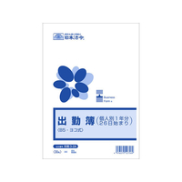 日本法令 出勤簿(個人別1年分26日始まり)B5 F329974
