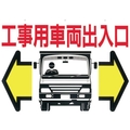 つくし工房 標識 両面「工事用車両出入口」 450工事用車両出入口600 FC383GW-4214668
