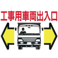 つくし工房 標識 両面「工事用車両出入口」 450工事用車両出入口600 FC383GW-4214668