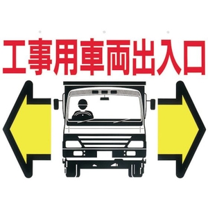 つくし工房 標識 両面「工事用車両出入口」 450工事用車両出入口600 FC383GW-4214668-イメージ1