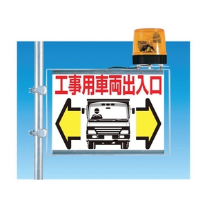 つくし工房 標識 両面「工事用車両出入口」 450工事用車両出入口600 FC383GW-4214668-イメージ2