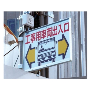 つくし工房 標識 両面「工事用車両出入口」 450工事用車両出入口600 FC383GW-4214668-イメージ3