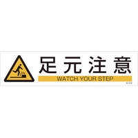 日本緑十字社 緑十字/イラストステッカー標識 足元注意  3枚組 ユポ紙 FC485FY-4801971