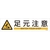 日本緑十字社 緑十字/イラストステッカー標識 足元注意  3枚組 ユポ紙 FC485FY-4801971-イメージ1