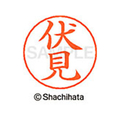 シヤチハタ ネームペン用ネーム シルバー 既製 伏見 FC47542-X-GPS-1771