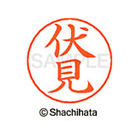 シヤチハタ ネームペン用ネーム シルバー 既製 伏見 FC47542-X-GPS-1771