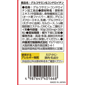 井藤漢方製薬 グルコサミン&コンドロイチン 30日 300粒 FC809TF-イメージ3