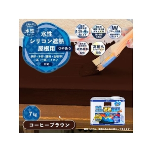 カンペハピオ 水性シリコン遮熱屋根用 コーヒーブラウン 7K FCB387M-イメージ2