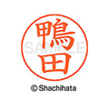 シヤチハタ ネームペン用ネーム シルバー 既製 鴨田 FC46554-X-GPS-0783