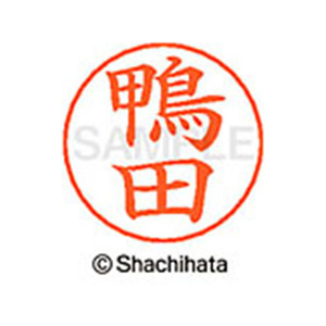 シヤチハタ ネームペン用ネーム シルバー 既製 鴨田 FC46554-X-GPS-0783-イメージ1