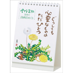 トライエックス 2027年(令和9年)カレンダー　万年　星野富弘　３１枚の詩画日めくり　どうしても必要なものはただひとつ 2027CL747ﾏﾝﾈﾝﾋﾒｸﾘﾎｼﾉﾄﾐﾋﾛ3-イメージ1