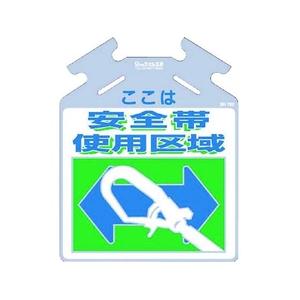 つくし工房 つくし/筋かい用つるしっこ ここは安全帯使用区域 ここは安全帯使用区域巻き付け通し穴5674500.5 FC259GF-7554788-イメージ1