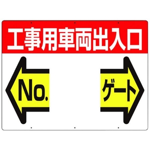 つくし工房 標識 両面「工事用車両出入口 NO ゲート」 450工事用車両出入口 No ゲート600 FC384GW-4214676-イメージ1