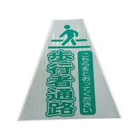 仙台銘板 プリズムコーンカバー反射両面 KKB-415 歩行者通路 450歩行者通路420420450 FC053HM-8184866
