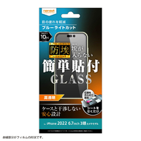 レイアウト iPhone 14 Pro Max用ガラスフィルム 防埃 10H ブルーライトカット 光沢 RTP39FBSMG