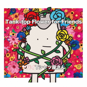 ユニバーサルミュージック ヤバイTシャツ屋さん / Tank-top Flower for Friends[通常盤] 【CD】 UMCK1728-イメージ1