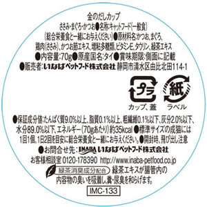 いなば 金のだし カップ ささみ・まぐろ・かつお 70g FCF672N-イメージ3