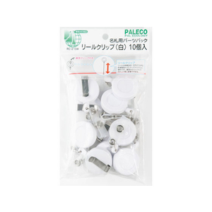 西敬 リールクリップ 白 10ヶ入 FC23160-RC-210W-イメージ1