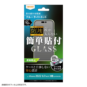レイアウト iPhone 14 Pro Max用ガラスフィルム 防埃 10H ブルーライトカット 反射防止 RT-P39F/BSKG-イメージ1