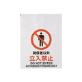 トラスコ中山 TRUSCO　ワンタッチ標識　関係者以外立入禁止 TRP-002