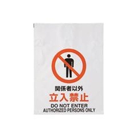 トラスコ中山 TRUSCO　ワンタッチ標識　関係者以外立入禁止 TRP-002