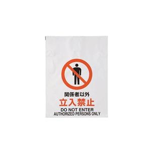 トラスコ中山 TRUSCO　ワンタッチ標識　関係者以外立入禁止 TRP-002-イメージ1
