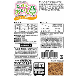 マルカン ニャン太のとってもおいし草 さらさらふりかけ 40g FCS2358-SNY-055-イメージ2
