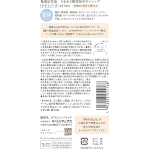 マックス 無添加生活 うるおう無添加ボディソープ 液体タイプ 本体 450mL FCK860A-イメージ2