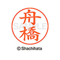 シヤチハタ ネームペン用ネーム シルバー 既製 舟橋 FC47543-X-GPS-1772