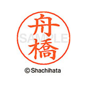 シヤチハタ ネームペン用ネーム シルバー 既製 舟橋 FC47543-X-GPS-1772-イメージ1
