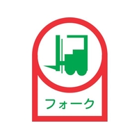 日本緑十字社 緑十字/ヘルメット用ステッカー フォーク(リフト) 35×25mm 10枚組 FC861ET-8151392