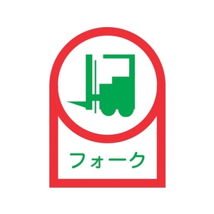 日本緑十字社 緑十字/ヘルメット用ステッカー フォーク(リフト) 35×25mm 10枚組 FC861ET-8151392-イメージ1