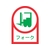 日本緑十字社 緑十字/ヘルメット用ステッカー フォーク(リフト) 35×25mm 10枚組 FC861ET-8151392-イメージ1