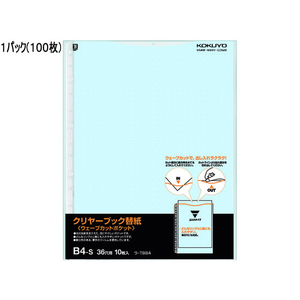 コクヨ クリヤーブック替紙ウェーブカットポケット B4 2・36穴 青 100枚 1パック(100枚) F836191-ﾗ-T884B-イメージ1